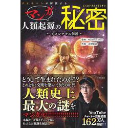 ナオキマンが解説するマンガ人類起源の秘密―アヌンナキの伝説 [単行本]