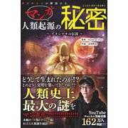 ナオキマンが解説するマンガ人類起源の秘密―アヌンナキの伝説 [単行本]