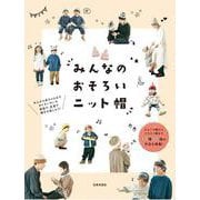 みんなのおそろいニット帽 [単行本]
