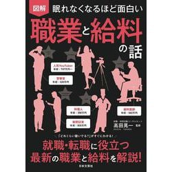 眠れなくなるほど面白い 図解 職業と給料の話 [単行本]