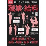 眠れなくなるほど面白い 図解 職業と給料の話 [単行本]