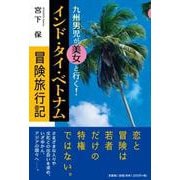 九州男児が美女と行く！インド・タイ・ベトナム冒険旅行記 [単行本]