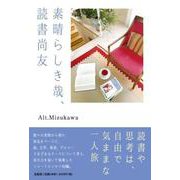素晴らしき哉、読書尚友 [単行本]