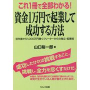 これ1冊で全部わかる!資金1万円で起業して成功する方法―初年度から1,000万円稼ぐフリーターからの独立・起業術 [単行本]