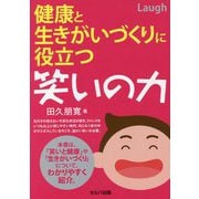 健康と生きがいづくりに役立つ笑いの力 [単行本]