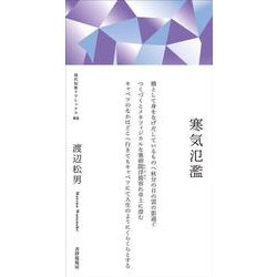 寒気氾濫(現代短歌クラシックス<08>) [単行本]