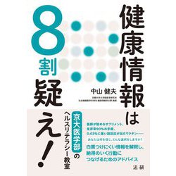 健康情報は8割疑え!―京大医学部のヘルスリテラシー教室 [単行本]