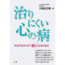 治りにくい心の病―それでも少しずつ良くなるために [単行本]