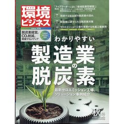 環境ビジネス 2021年 10月号 [雑誌]