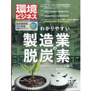 環境ビジネス 2021年 10月号 [雑誌]