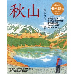 岳人 2021年 10月号 [雑誌]