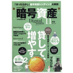 月刊暗号資産 2021年 11月号 [雑誌]