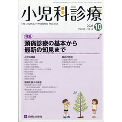 小児科診療 2021年 10月号 [雑誌]