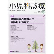 小児科診療 2021年 10月号 [雑誌]