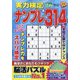 実力検定ナンプレ 2021年 11月号 [雑誌]
