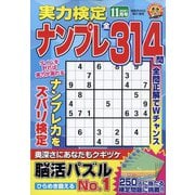 実力検定ナンプレ 2021年 11月号 [雑誌]