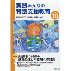 実践みんなの特別支援教育 2021年 10月号 [雑誌]