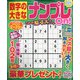 数字の大きなナンプレOn! 2021年 11月号 [雑誌]