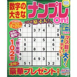 数字の大きなナンプレOn! 2021年 11月号 [雑誌]