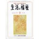 生活と福祉 2021年 09月号 [雑誌]