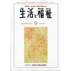 生活と福祉 2021年 09月号 [雑誌]