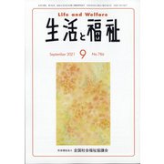 生活と福祉 2021年 09月号 [雑誌]