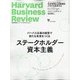 Harvard Business Review (ハーバード・ビジネス・レビュー) 2021年 10月号 [雑誌]