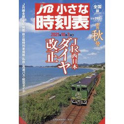 JTB小さな時刻表 2021年 10月号 [雑誌]
