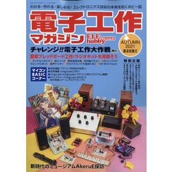 電子工作マガジン 2021年 11月号 [雑誌]