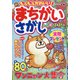 もふもふかわいい!まちがいさがし 2021年 11月号 [雑誌]