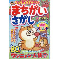 もふもふかわいい!まちがいさがし 2021年 11月号 [雑誌]