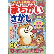 もふもふかわいい!まちがいさがし 2021年 11月号 [雑誌]