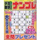 デカい数字のナンプレ 2021年 11月号 [雑誌]