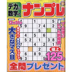 デカい数字のナンプレ 2021年 11月号 [雑誌]