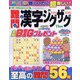 難問漢字ジグザグ 2021年 11月号 [雑誌]