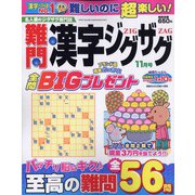難問漢字ジグザグ 2021年 11月号 [雑誌]
