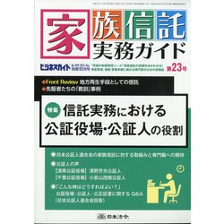 家族信託実務ガイドNo.909 2021年 11月号 [雑誌]