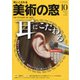美術の窓 2021年 10月号 [雑誌]