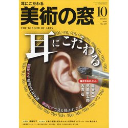 美術の窓 2021年 10月号 [雑誌]