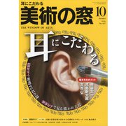 美術の窓 2021年 10月号 [雑誌]