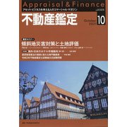 不動産鑑定 2021年 10月号 [雑誌]