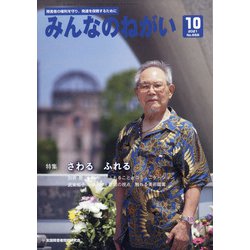 みんなのねがい 2021年 10月号 [雑誌]