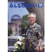 みんなのねがい 2021年 10月号 [雑誌]