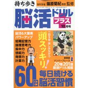 持ち歩き脳活ドリルプラス 2021年 10月号 [雑誌]