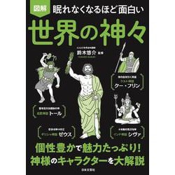 眠れなくなるほど面白い 図解 世界の神々 [単行本]
