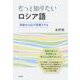 もっと知りたいロシア語―初級から広げ深掘りする [単行本]