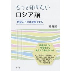 もっと知りたいロシア語―初級から広げ深掘りする [単行本]