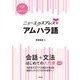 ニューエクスプレスプラス アムハラ語 [単行本]