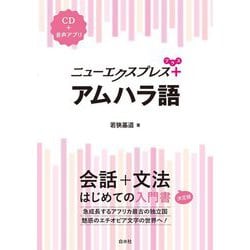 ニューエクスプレスプラス アムハラ語 [単行本]