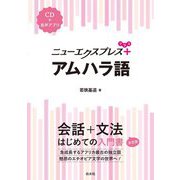 ニューエクスプレスプラス アムハラ語 [単行本]
